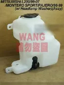 三菱 L200 MONTERO SPORT PAJERO 雨刷噴水桶 噴水筒 各車系備水桶,副水桶,來令片,水箱 可詢問