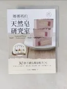 【露天書寶二手書T1/美工_SKU】娜娜媽的天然皂研究室【暢銷修訂版】：30款不藏私獨家配方，學會自己寫配方、調比例，做出獨一無二的專屬手工皂_娜娜媽