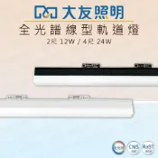 (店+)大友照明 LED 線型軌道燈 2尺 12W 4尺 24W 軌道支架燈 軌道燈 支架燈 排燈 廣角 黑白 高演色 全光譜