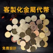 客製化 遊戲幣 代幣 游戲幣 遊戲 幣 金屬代幣 遊戲代幣 遊戲幣 數幣 積分幣 代儲遊戲 數幣 籌碼 收藏幣