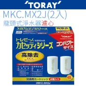 立可康生活館 【TORAY 東麗】日本原裝濾心 MKC.MX2J