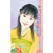 【momoBOOK】小姑娘與浪大俠    奴家好可憐之三   限(電子書)