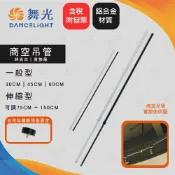 好時光專業照明 舞光 商空吊管 軌道吊管 燈具吊管 鋁合金吊管 軌道加長管 伸縮吊管 軌道燈吊管 軌道用吊管