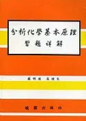 【灰熊iREAD】分析化學基本原理詳解（第四版） Skoog