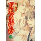 【momoBOOK】百鬼夜行抄  9(電子漫畫)