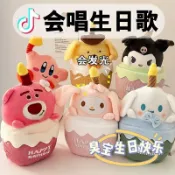 會唱歌的庫洛米玉桂狗星之卡比生日快樂蛋糕造型毛絨公仔玩偶禮物