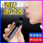 酒精測試儀 酒駕檢測儀 酒精測試器 酒測器 酒精測試儀 酒精濃度檢測 警用測試儀 測酒儀 喝酒必備 預防酒駕