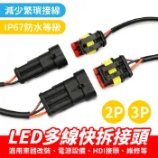 Xilla 多線快拆接頭 公母接頭 LED轉接頭 拯救燈條改裝接線混亂剪線焊接超麻煩 告別改裝接線失誤短路燒毀 霧燈導光
