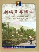 【三民網路書店】新編五專國文 第二冊 作者：何進盛;林敬文;范淑芬;徐琬章;吳慧婷;陳秀美;蘇義穠;林文鎮;李春
