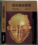 佰俐 O 66年1月初版《原始藝術探究》劉其偉 玉豐