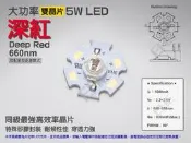 EHE】大功率5W雙晶片660nm深紅光LED【含星形鋁基】5H0RD。特殊波長，適合製作葉菜植物燈/植物生長燈等燈組