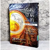 ➤〔特價出清〕近全新➤原價400元 疾病的希望: 身心整合的療癒力量 (修訂版)