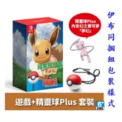 Switch NS 精靈寶可夢 Let's Go 皮卡丘 + 精靈球 Plus 同捆組 伊布 (中文版)【台中大眾電玩】