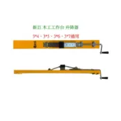 *木工工具店)新巨 木工工作台 有烤漆升降器 木工桌 木工鋸台 升降桿 工作台