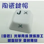 【雷匠】光華商場 陶瓷鍵帽 刻字雕刻 現場加工 鍵盤刻字/雷射雕刻/鍵盤雷射雕刻/注音貼紙/鍵盤貼紙/筆電/桌機鍵盤