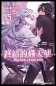 【Pubu電子書城】終結的熾天使(35) (電子書) 作者：原作：鏡貴也 漫畫：山本大和 改編分鏡：降矢大輔 青文出版社