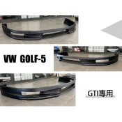 小亞車燈-VW GOLF 5代 GOLF 5 05 06 07 08 GTI 前保桿專用 前下巴 空力套件 PU材質