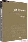 思考法國大革命(新版) (法)弗朗索瓦傅勒 著,孟明 譯 2020-6 生活.讀書.新知三聯書店