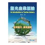 (店+)[華立~書本熊] 觀光產業概論： 陳宗玄： 9789577846358