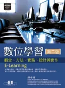 【灰熊iREAD】數位學習(第二版)--觀念、方法、實務、設計與實作 顏春煌