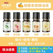 【曾媽媽神農擺草】柑橘家族精油區-100%天然純精油(檸檬/葡萄柚/甜橙/柑橘/佛手柑/苦橙/香櫞/圓柚/金桔)