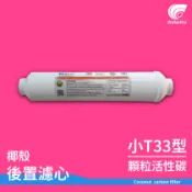 WaterPro零售部 SGS認證 小T33後置 頂級HAYCARB斯里蘭卡(酸洗) 椰殼顆粒活性碳濾心 第五道