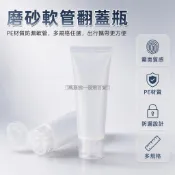 台灣出貨✨ 磨砂軟管分裝瓶 翻蓋式擠壓瓶 15ml30ml50ml100ml 液體膏狀容器 半透明質感旅行用