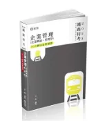 【灰熊iREAD】企業管理（企業概論 ‧ 管理學）（鐵路特考適用） 王毅