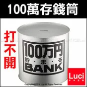 銀色 日本製 100萬存錢筒 存錢桶 儲金 鐵罐 鋁罐 撲滿 打不開 禮物 日本熱銷 LUCI日本代購