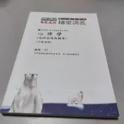 110高普特考隨堂講義板書*心理學(包括諮商與輔導) 編號S1》可樂│超級函授(W1櫃46袋)共1本224頁