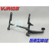 【水車殼】光陽 VJR125 原車型 中柱 VJR 125 主腳架 駐車架 支架 全新副廠件