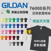 【Faithful】吉爾登 GILDAN 76000 美國 素色 短T 36色 素T 【76000】 XS~5XL