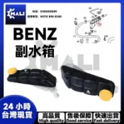 「MALI」BENZ 賓士 W210 E55 E240 副水箱 副水桶 水箱 2105000549