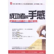 蒼穹書齋（財經企管）: 二手＼成功者的手感：把事做出成績的3個好習慣！＼大樂＼小倉廣