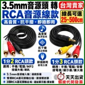 天天９９免運 1分2 1分3 3.5mm to RCA蓮花頭 蓮花頭音源線 安博盒子 AV端子 紅白機 電視盒 機上盒