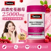 Swisse 高濃度蔓越莓25000mg膠囊30粒 女性日常保養 澳洲蔓越莓精華