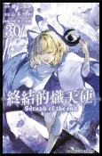 【灰熊iREAD】終結的熾天使（30） 原作：鏡貴也／漫畫：山本大和／改編分鏡：降矢大輔