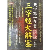 【屏東文化城】天下第一奇書三字經大解密/ 了極/ 知青頻道/ 9789866905742/ A18