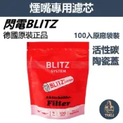 【塔庫貳店】德國原裝正品 BLITZ 閃電 9mm 活性碳 濾芯 陶瓷蓋 煙斗 樹玉濾嘴 可重複 替換