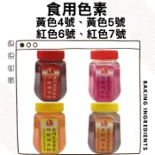 食用色素 全壘打食用黃色四號 食用黃色五號 食用紅色六號 食用紅色七號 調合粉