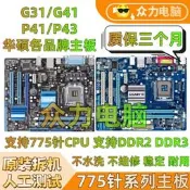 【現貨可開發票】華碩G41G31P41P43P45臺式主機板CPU套裝775 771針支援DDR2 DDR3