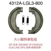 （光陽原廠零件）LGL3 大小腳 煞車皮 剎車來令 鼓煞 GP 名流 XGOING VP FAMOUS CUE LIKE