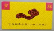 民國82年特315吉祥郵票小冊(82年版)