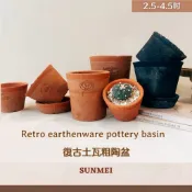 【森美植所】復古土瓦粗陶盆/陶盆/花盆/花器/盆器/復古風/粗陶/居家裝飾布置/觀葉植物/多肉植物/塊根/仙人掌/植栽