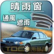 【TDC車用部品】晴雨窗：豐田,CORONA,沙龍,EXSIOR,A秀,TERCEL,PREMIO,TOYOTA,遮雨板