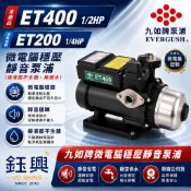 『鈺興水電材料』附發票  九如牌  ET400 ET200微電腦穩壓靜音泵浦 加壓機 加壓泵浦