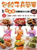 【灰熊iREAD】包餃子真簡單 林美慧