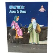 【基督教兒童繪本】智慧的話／耶穌誕生（中英對照）兒童聖經故事