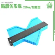 畫線器 木工工具 取形器 量規弧度尺 卡規 輪廓畫線 木工測量 劃線器 多功能取型器 尺規 量尺 MIT-MG250A