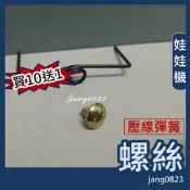 娃娃機專用  飛絡力 天車彈簧 壓線彈簧 螺絲 (不含壓線彈簧)